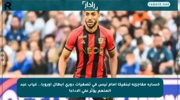خسارة مفاجئة لبنفيكا أمام نيس في تصفيات دوري أبطال أوروبا.. غياب عبد المنعم يؤثر على الأداء!
